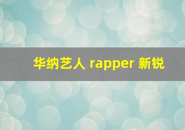 华纳艺人 rapper 新锐